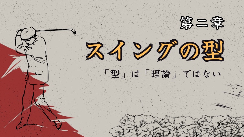 第二章　再現性ゼロから脱却する！スイングの核となる3つの型