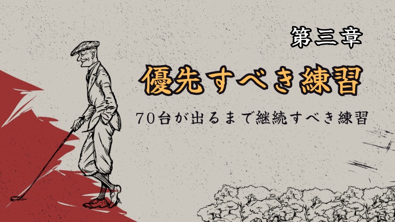 第三章　もう迷わない！型を身につけ結果を出す練習法