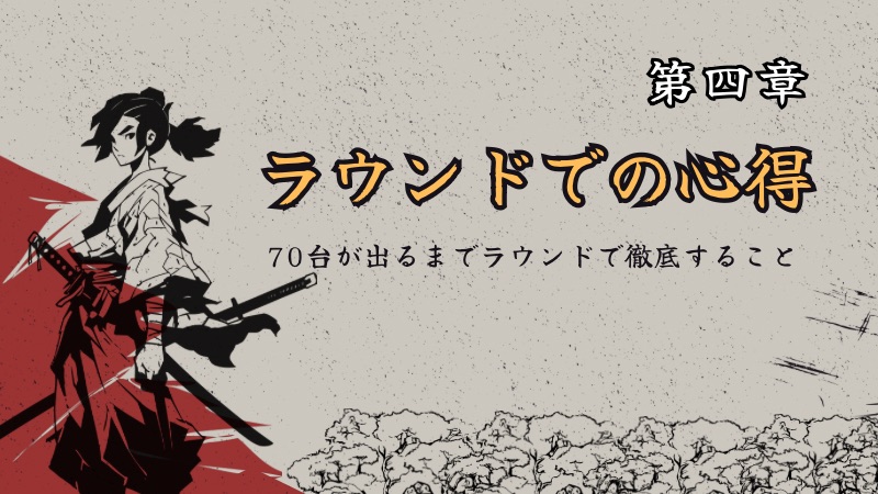 第四章　やるたびに自信がつくラウンド思考法