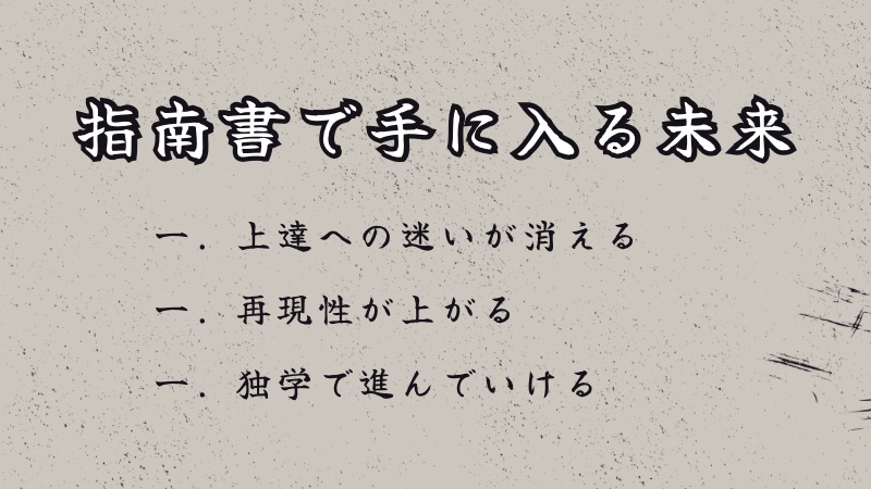 指南書で手に入る未来