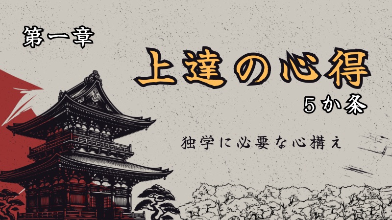 第一章 上達の心得５か条