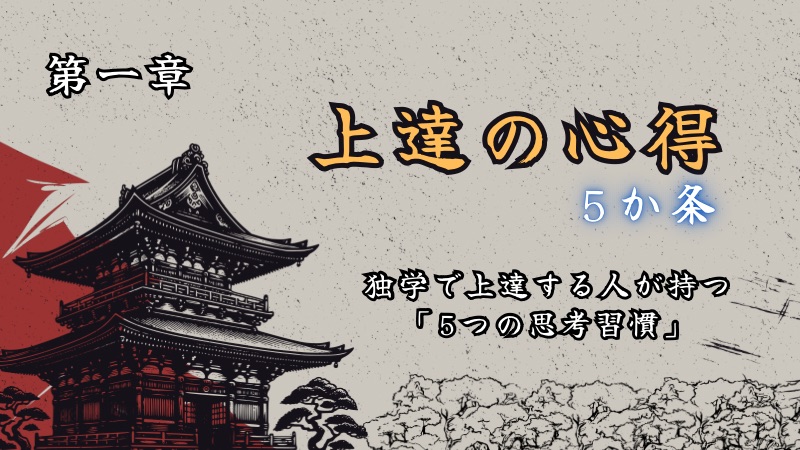 第一章　上達の心得５か条！