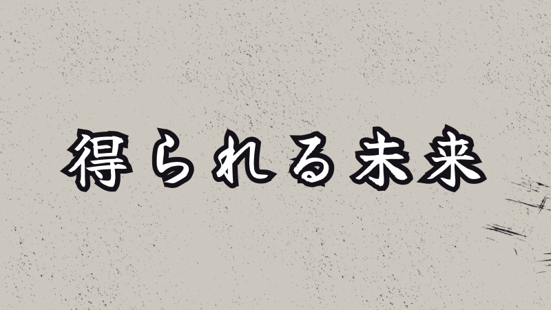 この講座で得られる未来