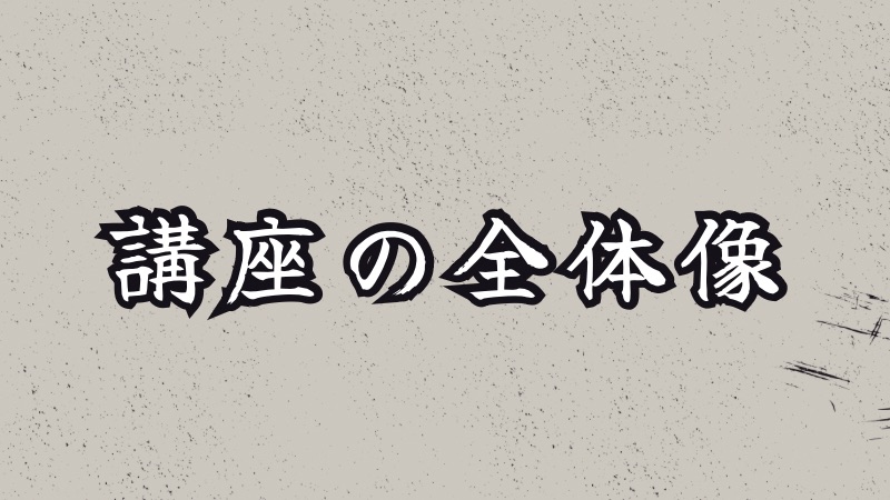 講座の全体像