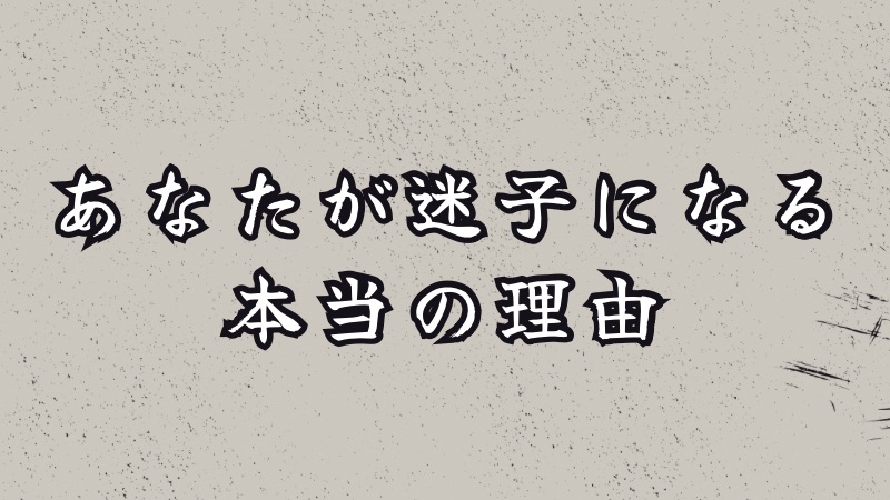 あなたが迷子になる本当の理由